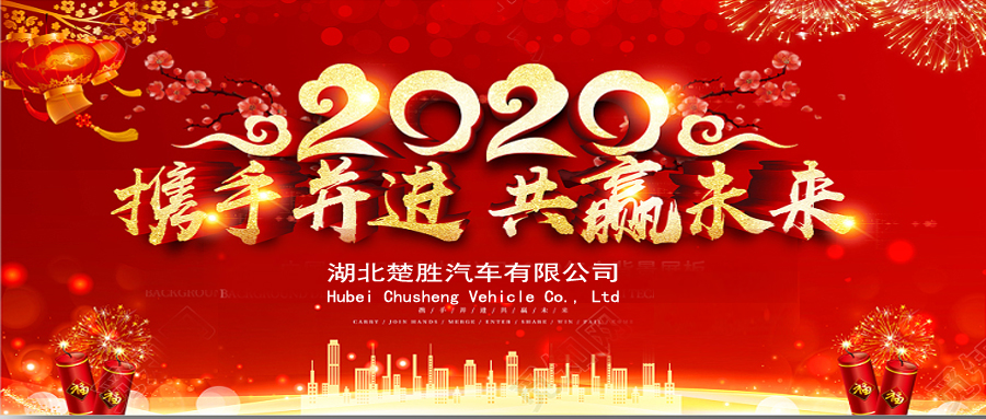 2020湖北楚勝公司經(jīng)銷商大會、供應(yīng)商大會圓滿落幕！