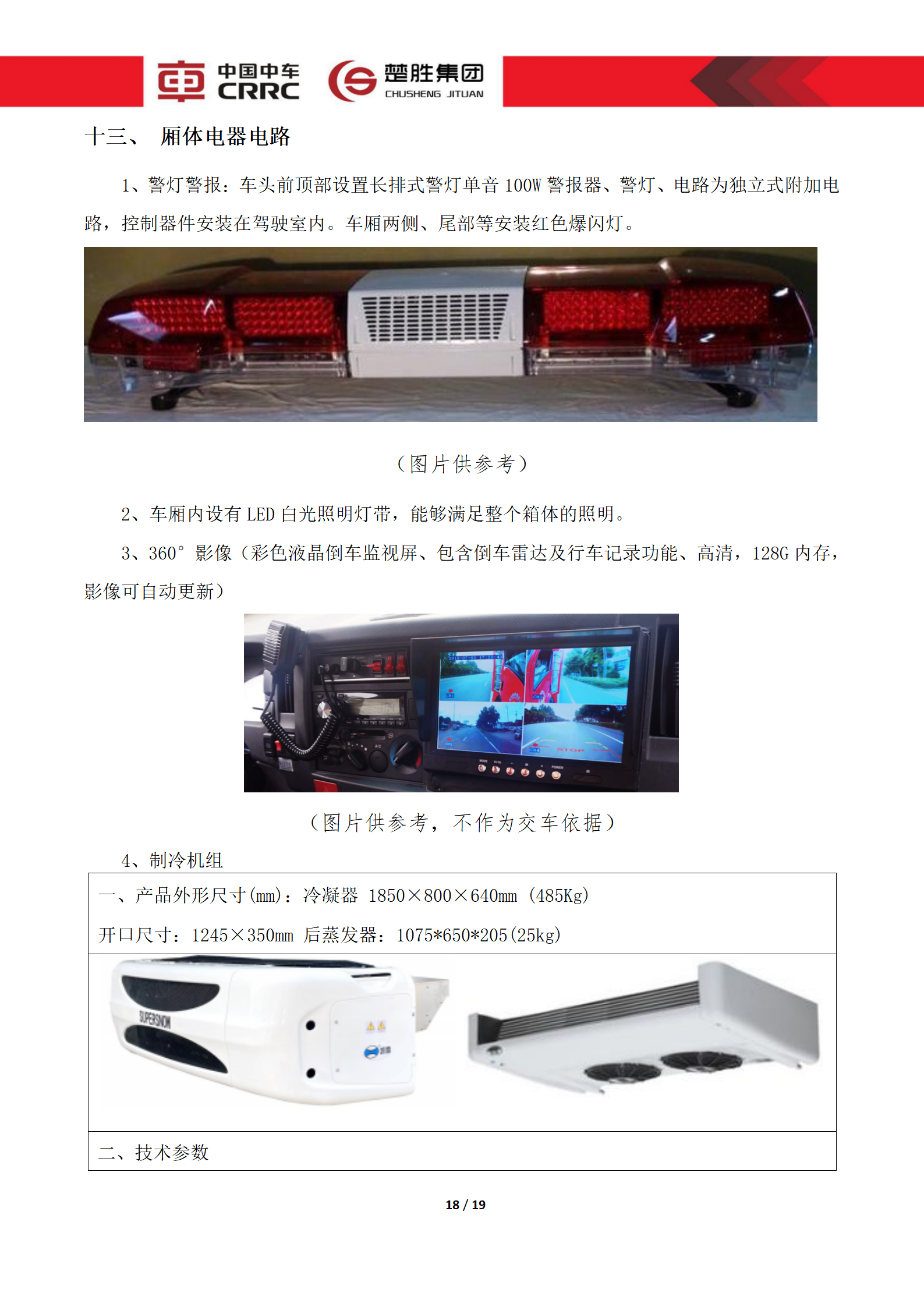 CSC5180XLCZ6型冷藏車技術(shù)規(guī)格書_18.png